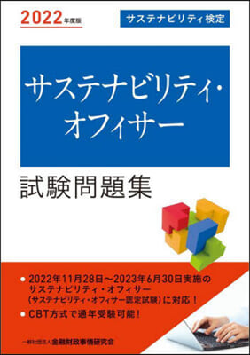 サステナビリティ.オフィサ-試驗問題集 2022年度版 