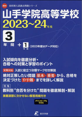 山手學院高等學校 3年間+1年間入試傾向