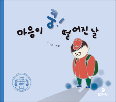 마음이 쿵! 떨어진 날(양장본 Hardcover)