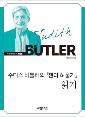 주디스 버틀러의 젠더 허물기 읽기(세창명저산책 96)