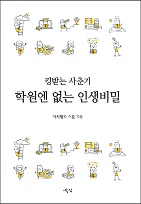 킹받는 사춘기, 학원엔 없는 인생비밀