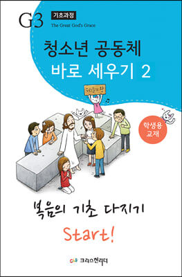 청소년 공동체 바로 세우기 2 : 복음의 기초 다지기 (학생용)