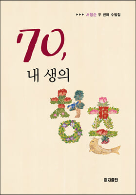 70, 내 생의 청춘