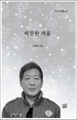 따뜻한 겨울(다시 시인들 7)