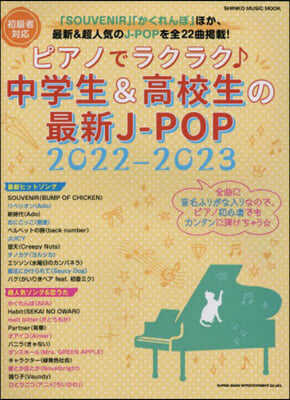 ピアノでラクラク♪ 中學生&amp;高校生の最新J-POP 2022-2023 