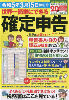 世界一簡單にできる確定申告 令和5年3月15日締切分