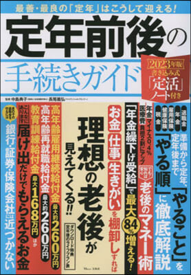 定年前後の手續きガイド 2023年版 