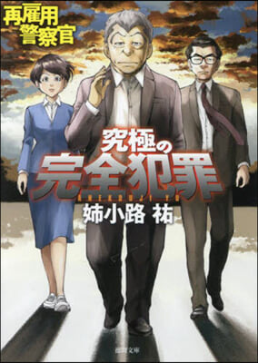 再雇用警察官 究極の完全犯罪