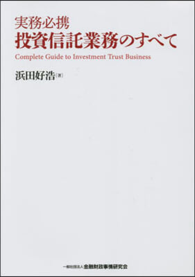 實務必携 投資信託業務のすべて