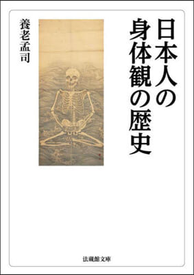 日本人の身體觀の歷史