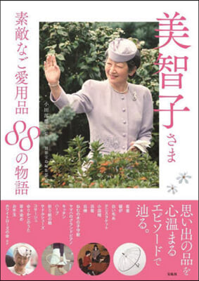 美智子さま 素敵なご愛用品88の物語