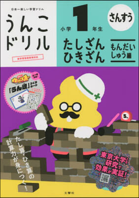 うんこドリル たしざん.ひきざん もんだいしゅう編 小學1年生