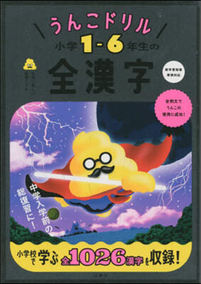 うんこドリル 小學1-6年生の全漢字
