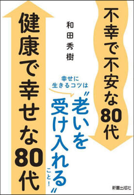 不幸で不安な80代 健康で幸せな80代