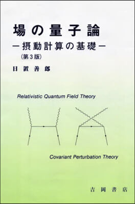 場の量子論 第3版