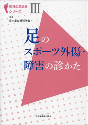 足のスポ-ツ外傷.障害の診かた