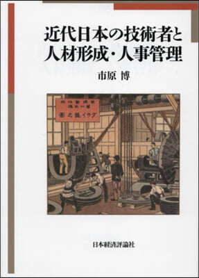 近代日本の技術者と人材形成.人事管理