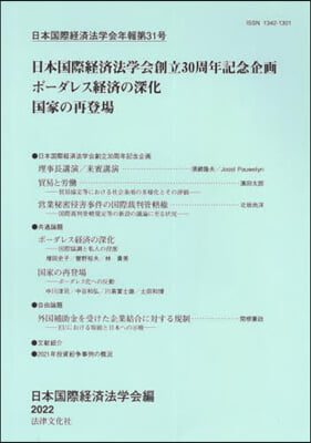 日本國際經濟法學會年報  31