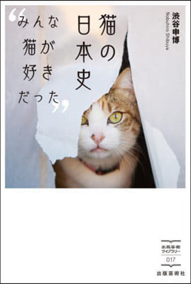 猫の日本史