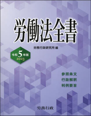 令5 勞はたら法全書