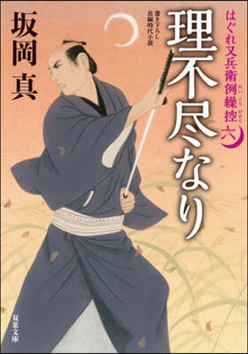 はぐれ又兵衛例繰控(6)理不盡なり 