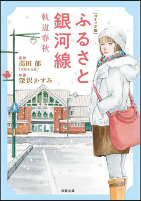 ふるさと銀河線 軌道春秋 コミック版 