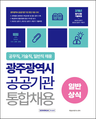 광주광역시 공공기관 통합채용 일반상식 국어, 한국사, 시사&#183;경제&#183;문화 / 공무직, 기술직, 일반직 채용대비 (개정3판)