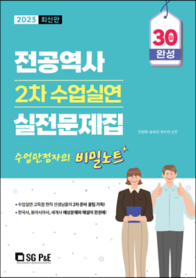 2023 전공역사 2차 수업실연 실전문제집