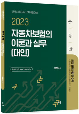 2023 오한나 자동차보험의 이론과 실무 (대인) 