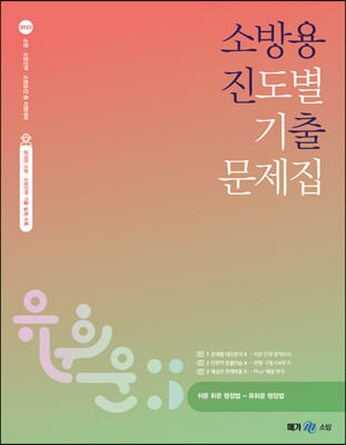 [중고] 2023 유휘운 행정법총론 소방용 진도별 기출문제집 (소방진출)