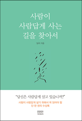 사람이 사람답게 사는 길을 찾아서