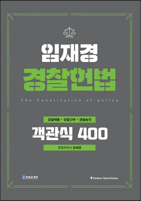 2023 임재경 경찰헌법 객관식 400