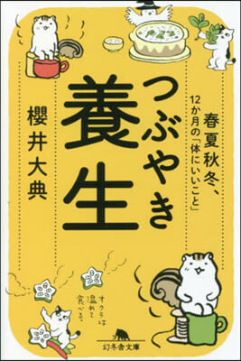 つぶやき養生 春夏秋冬,12ヵ月別の「體にいいこと」 