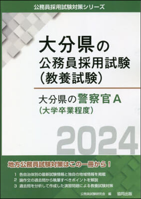 ’24 大分縣の警察官A(大學卒業程度)