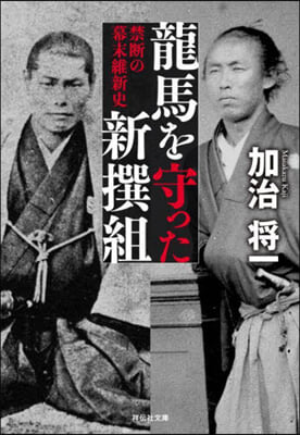 龍馬を守った新選組 禁斷の幕末維新史