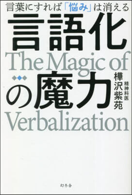 言語化の魔力 言葉にすれば「惱み」は消える 