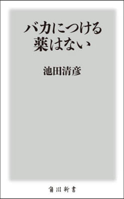 バカにつける藥はない