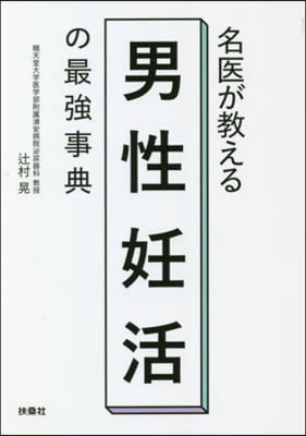 名醫が敎える男性妊活の最强事典