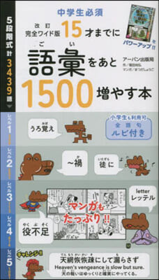 15才までに語彙をあと1500增やす本 改訂完全ワイド版