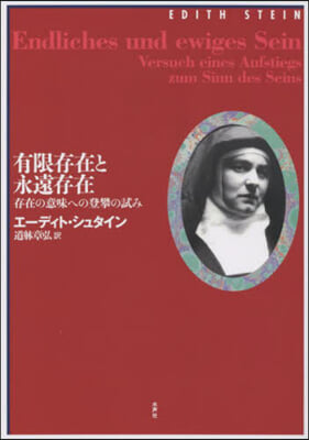 有限存在と永遠存在 改譯決定版