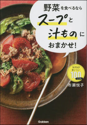 野菜を食べるならス-プと汁ものにおまかせ!