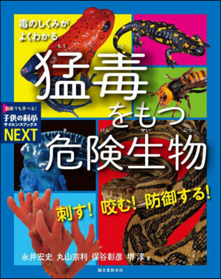 刺す!咬む!防御する! 猛毒をもつ危險生物