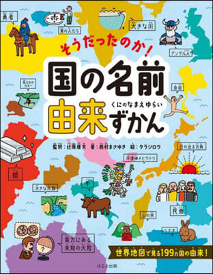 そうだったのか! 國の名前由來ずかん