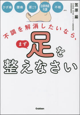 不調を解消したいなら,まず足を整えなさい