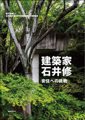 建築家.石井修 安住への挑戰