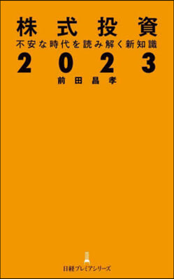 株式投資 2023