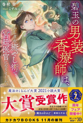 碧玉の男裝香療師は,ふしぎな癒やし術で宮廷醫官になりました。 