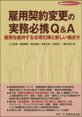 雇用契約變更の實務必携Q&amp;A