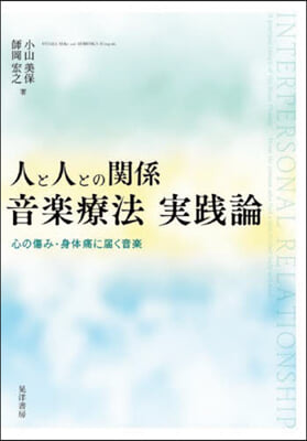 人と人との關係 音樂療法實踐論