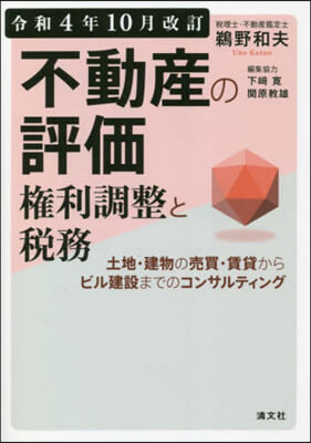 不動産の評價.權利調整と稅務 令和4年10月改訂